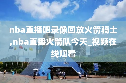 nba开拓者vs掘金直播G5录像,nba开拓者vs掘金比分