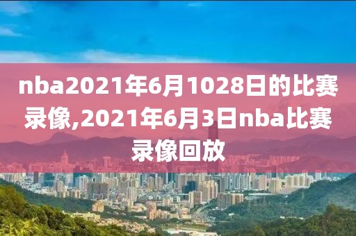 nba火箭比赛录像回收,nba火箭比赛录像回收了吗