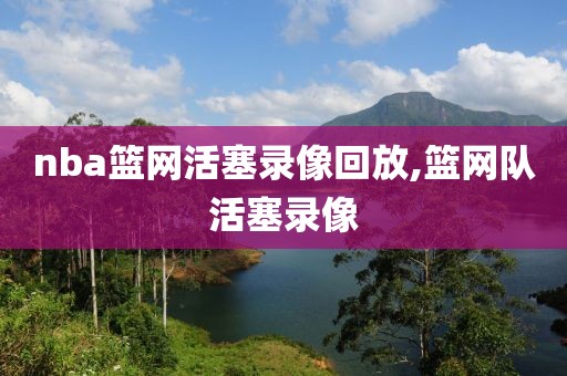 nba篮网活塞录像回放,篮网队活塞录像