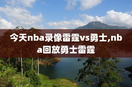 今天nba录像雷霆vs勇士,nba回放勇士雷霆