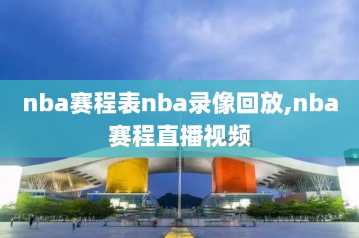 nba赛程表nba录像回放,nba赛程直播视频