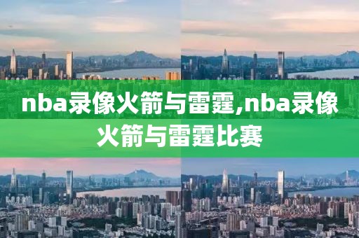 nba录像火箭与雷霆,nba录像火箭与雷霆比赛