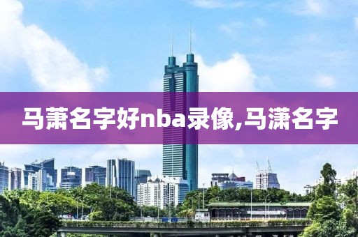 2014nba总决赛高清录像回放,2014nba总决赛g5回放国语
