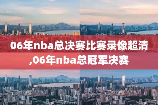 在哪找nba赛事录像,怎么找nba比赛录像