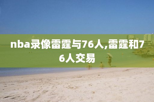 nba录像雷霆与76人,雷霆和76人交易