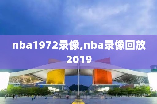nba1972录像,nba录像回放2019