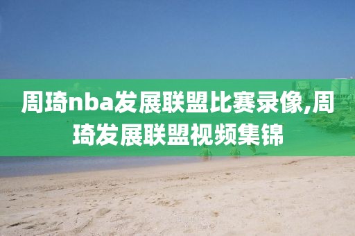 2009年nba总决赛高清录像回放,2009年nba总决赛第一场高清国语