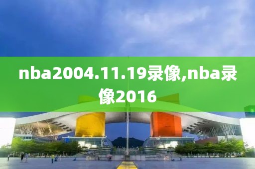 nba2kol怎么录像,nba2kol录像在哪个文件夹