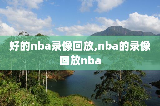 好的nba录像回放,nba的录像回放nba