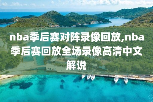 nba2012年西部总决赛录像,2012nba西部决赛第一场
