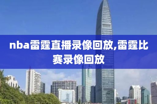 nba第5场录像回放,nba第五场比分