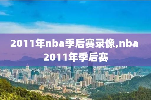 nba直播录像扣篮大赛,nba扣篮大赛2021全场回放_视频在线观看