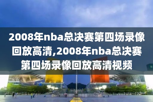 nba太阳和勇士队比赛录像,2021512太阳vs勇士
