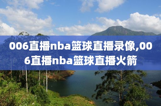 006直播nba篮球直播录像,006直播nba篮球直播火箭