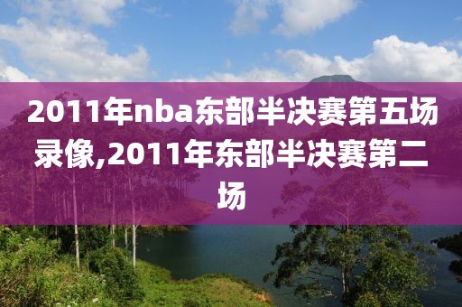 2019年nba火箭比赛录像回放,2019年火箭比赛直播在线观看
