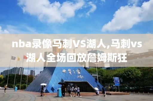 nba录像马刺VS湖人,马刺vs湖人全场回放詹姆斯狂