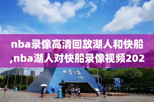 2018年nba季前赛火箭对灰熊录像,2018年nba揭幕战10月18日火箭对勇士