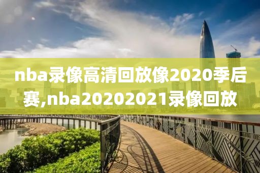2007年nba常规赛录像,2007nba常规赛录像回放