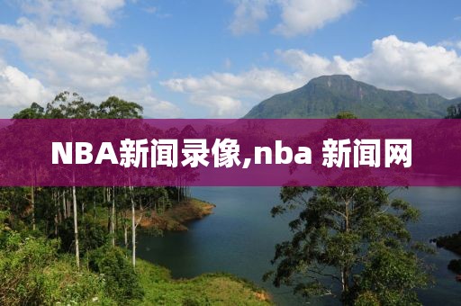 NBA新闻录像,nba 新闻网