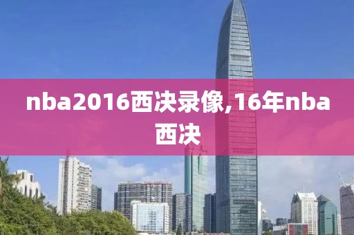 nba2016西决录像,16年nba西决