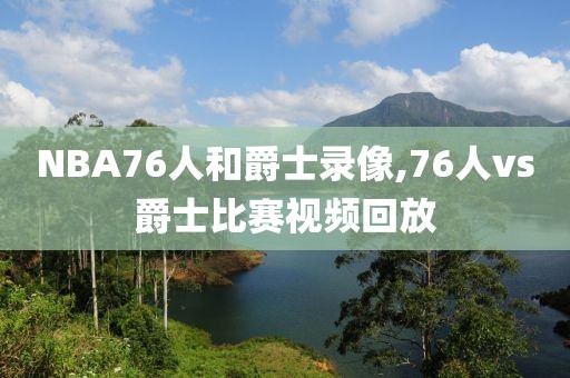 2008年nba总决赛录像,nba2008年总决赛全场录像