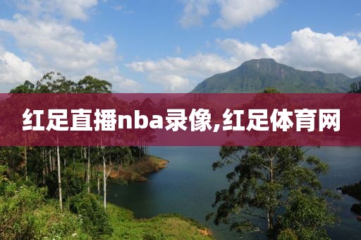 红足直播nba录像,红足体育网
