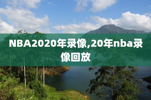 NBA2020年录像,20年nba录像回放
