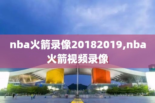 nba火箭录像20182019,nba火箭视频录像
