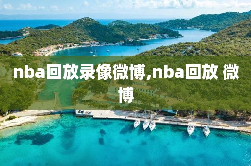 nba回放录像微博,nba回放 微博
