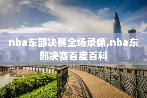 nba东部决赛全场录像,nba东部决赛百度百科