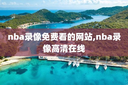 nba录像免费看的网站,nba录像高清在线