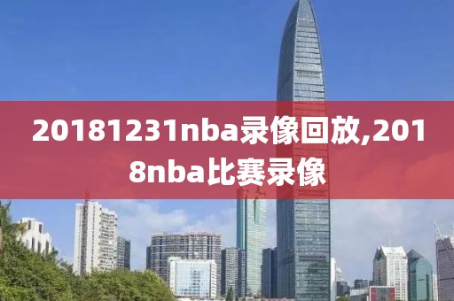 20181231nba录像回放,2018nba比赛录像