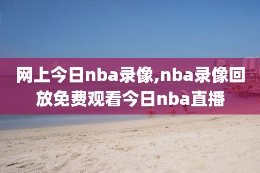 nba火箭兰网直播视频录像,nba火箭篮网直播