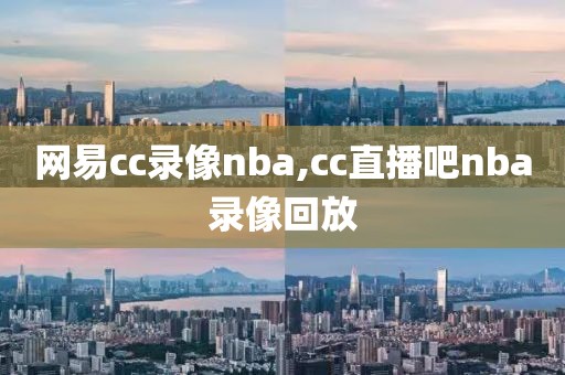 nba昨天比赛回放录像,昨天nba直播