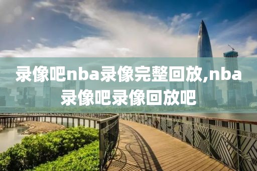 nba骑士队回放录像,nba骑士夺冠视频回放高清
