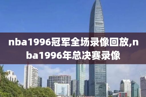 nba9月11日湖人vs火箭录像回放,2020年9月11日湖人vs火箭