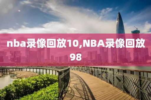nba录像回放10,NBA录像回放98