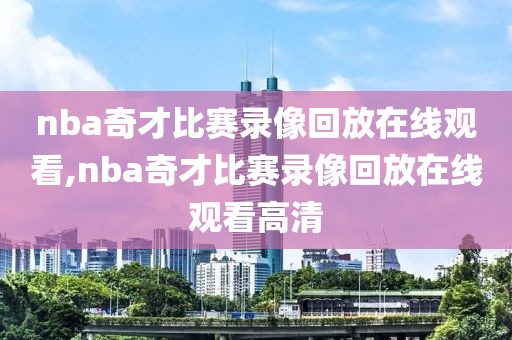 2008nba总决赛2录像,2008nba总决赛录像回放高清版G6