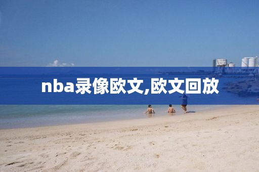 nba录像欧文,欧文回放