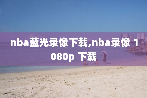 nba13赛季总决赛第七场录像,nba总决赛13年第七场