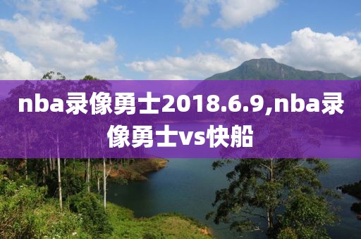 nba录像勇士2018.6.9,nba录像勇士vs快船