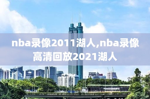 nba录像2011湖人,nba录像高清回放2021湖人