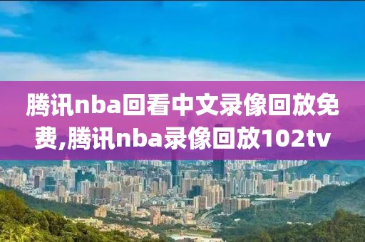 2021年4月26日nba比赛录像,2021年4月29日nba比赛