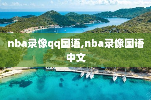 nba录像qq国语,nba录像国语中文
