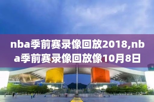 哪里有央视解说的nba赛事录像,中央电视台nba解说
