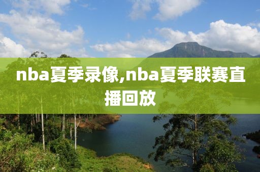 nba夏季录像,nba夏季联赛直播回放