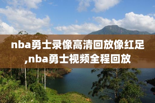 nba活塞录像回放12月27日,nba活塞新闻