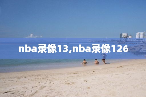 nba录像13,nba录像126