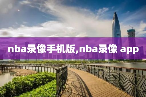 nba录像手机版,nba录像 app