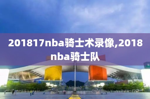 nba球迷录像,nba录像高清直播球迷网